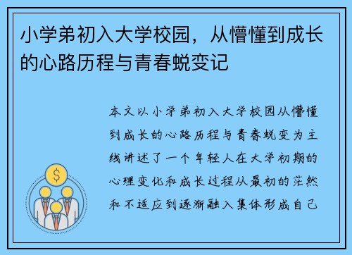 小学弟初入大学校园,从懵懂到成长的心路历程与青春蜕变记 小学弟初入大学校园,从懵懂到成长的心路历程与青春蜕变记