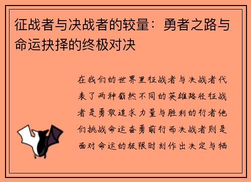 征战者与决战者的较量:勇者之路与命运抉择的终极对决 征战者与决战者的较量:勇者之路与命运抉择的终极对决